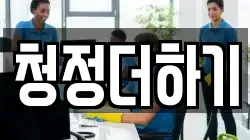 청정더하기