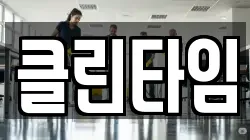 클린타임