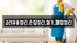고려유품정리,촌집정리,철거,폐업정리