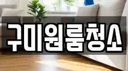 구미원룸청소