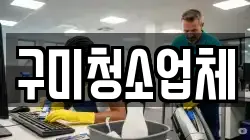 구미청소업체