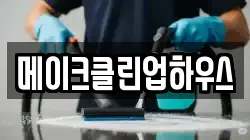 메이크클린업하우스