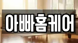 아빠홈케어