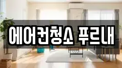 에어컨청소 푸르내