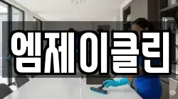 엠제이클린