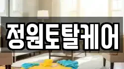 정원토탈케어