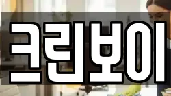 크린보이