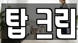 탑 크린