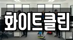 화이트클린