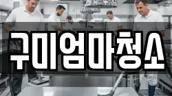 구미엄마청소