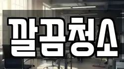 깔끔청소