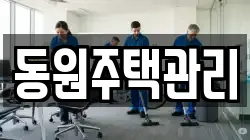 동원주택관리
