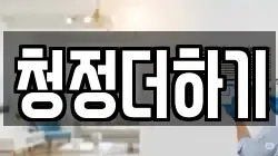 청정더하기