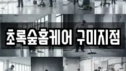 경상북도 구미시 옥계동 청소,입주청소,사무실청소,에어컨청소,특수청소,상가청소,거주청소,유품정리