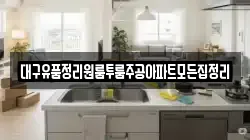 대구유품정리원룸투룸주공아파트모든집정리