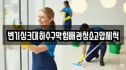 변기싱크대하수구막힘배관청소고압세척