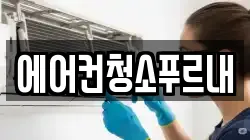 에어컨청소푸르내