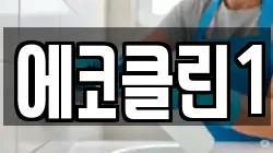 에코클린1