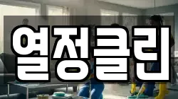 열정클린