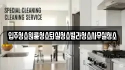 경상북도 구미시 옥성면 청소,입주청소,사무실청소,에어컨청소,특수청소,상가청소,거주청소,유품정리