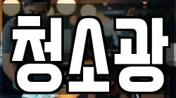 청소광