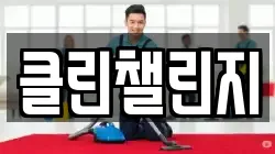 클린챌린지