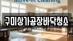 구미상가공장바닥청소