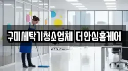 구미세탁기청소업체 더안심홈케어