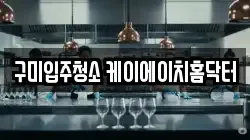 구미입주청소 케이에이치홈닥터