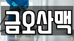 금오산맥