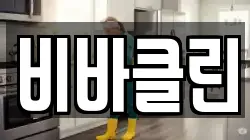 비바클린