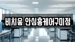 비치움 안심홈케어구미점