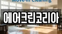 에어크린코리아