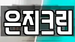 은진크린