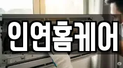 인연홈케어
