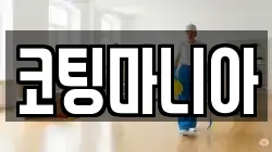 코팅마니아