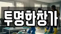 투명한창가