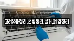 고려유품정리,촌집정리,철거,폐업정리
