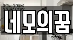 네모의꿈
