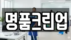 명품크린업