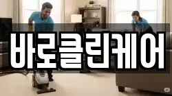 바로클린케어