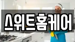 스위트홈케어