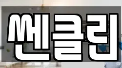 쎈클린