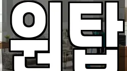 원탑