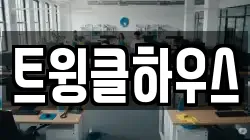 트윙클하우스
