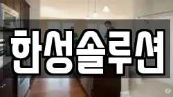 한성솔루션