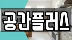 공간플러스