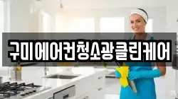 구미에어컨청소광클린케어