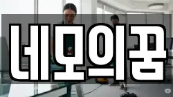 네모의꿈