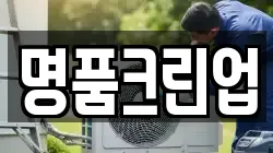 명품크린업